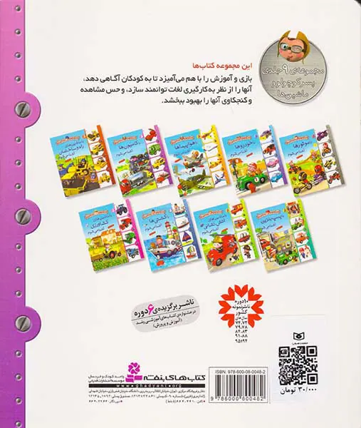 پسر کوچولو و ماشین ها جلد چهارم با کامیون ها آشنا می شوم